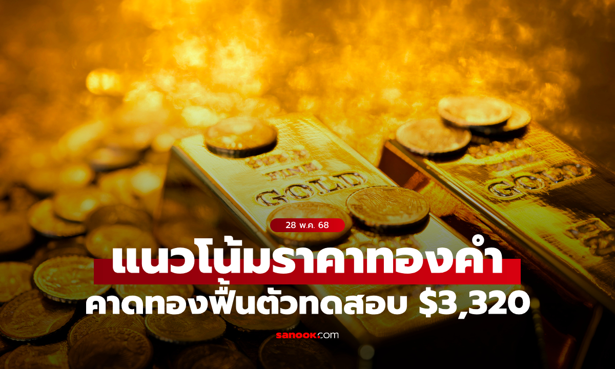 แนวโน้มราคาทอง 28 พ.ค. 68 คาดฟื้นตัวทดสอบ $3,320