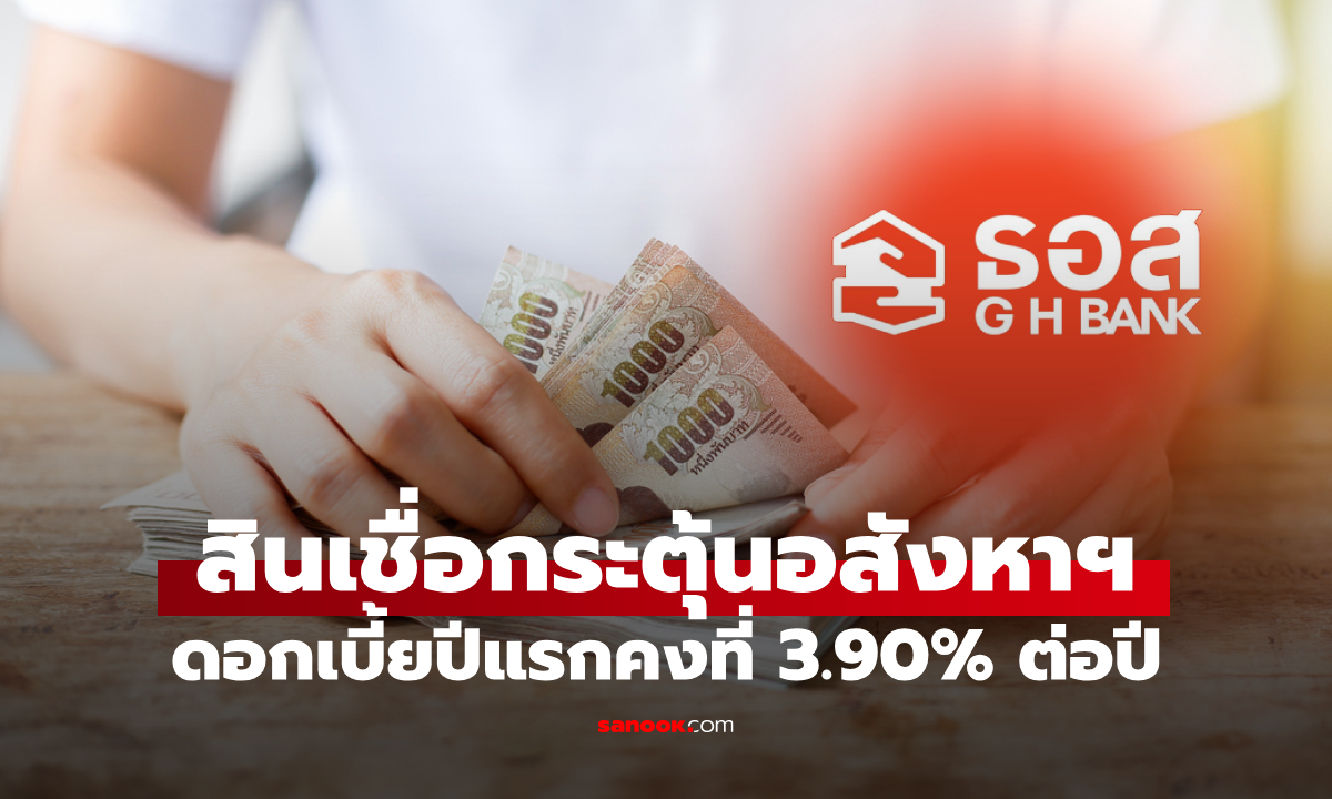 ธอส. ชูสินเชื่อ Pre Finance Premium กระตุ้นธุรกิจภาคอสังหาริมทรัพย์ ดันเศรษฐกิจเติบโต