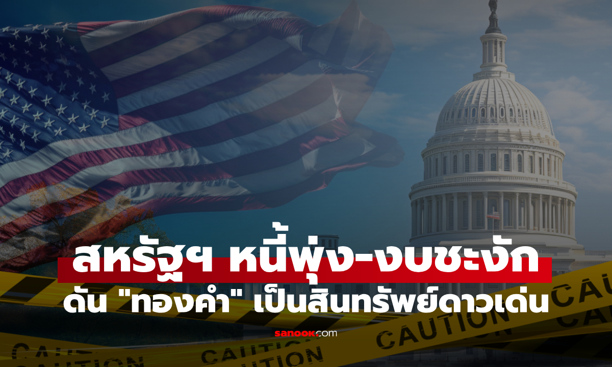 ฮั่วเซ่งเฮง แนะจับตา "ทองคำ" เมื่อสหรัฐเผชิญหนี้พุ่ง-วิกฤตงบฯ เสี่ยง Shutdown ก.ย. นี้
