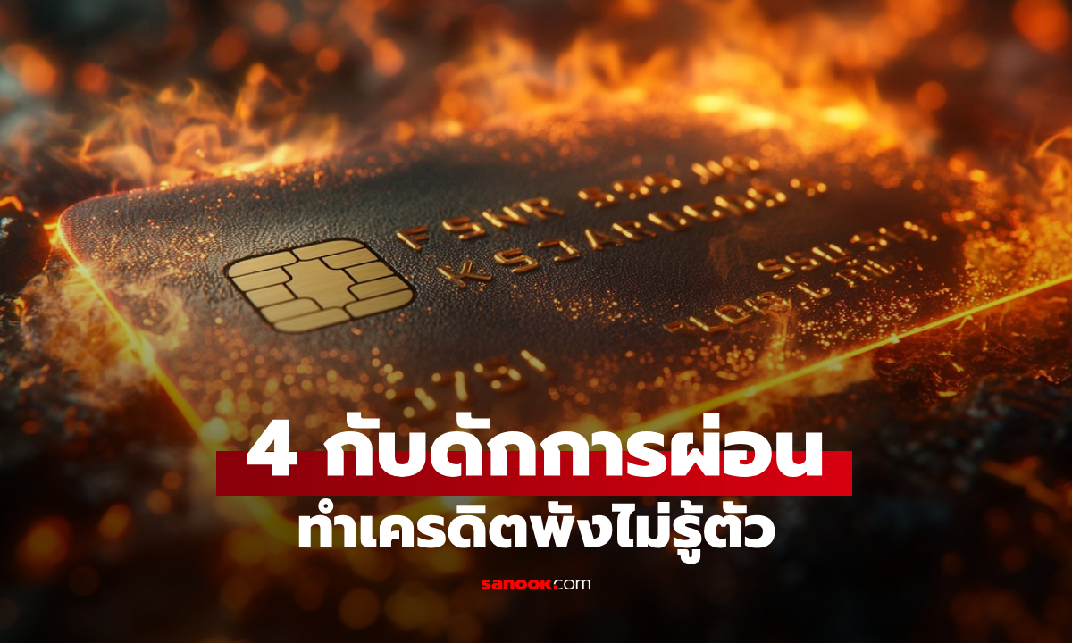 รวม 4 กับดัก ของคำว่า "ผ่อน" ที่ก่อหนี้อ่วม แถมทำให้เครดิตพังไม่รู้ตัว