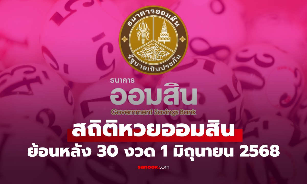 สถิติหวยออมสิน 1 มิถุนายน 2568 ผลสลากออมสิน 1/6/68