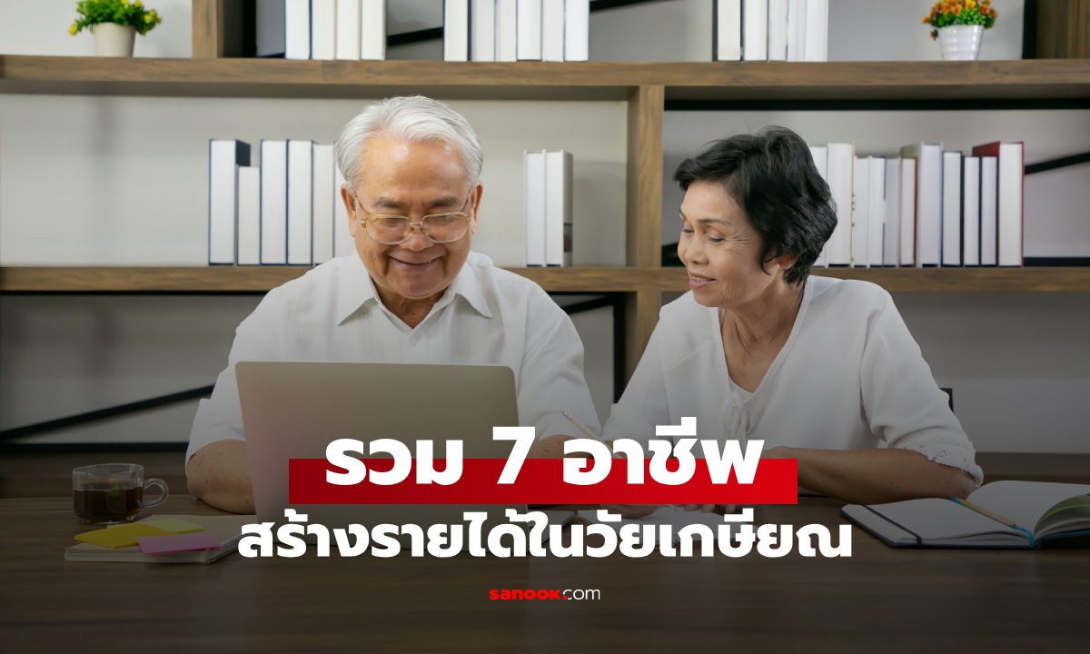 เปิด 7 อาชีพ สร้างรายได้มหาศาล ในวัยเกษียณก็ทำได้