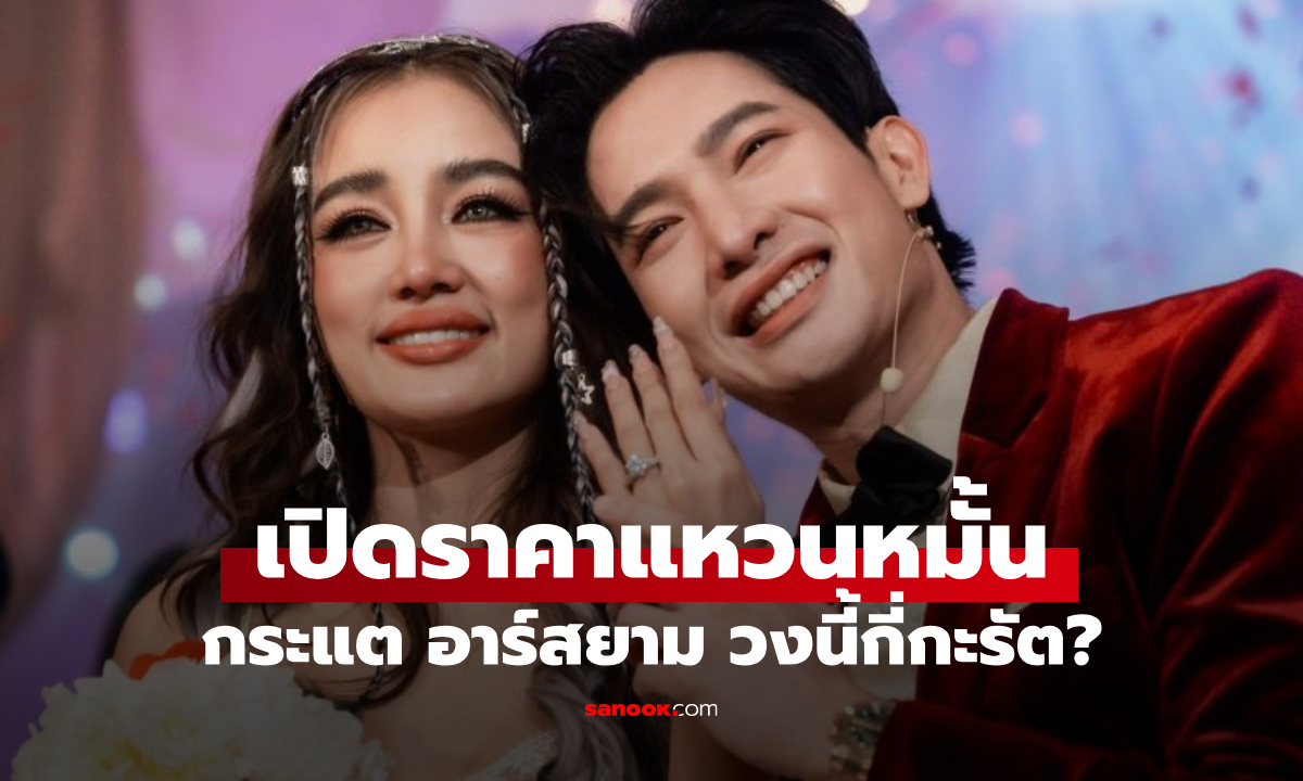 เปิดราคาแหวนหมั้น กระแต อาร์สยาม เพชรเม็ดใหญ่ แถมน้ำงาม รู้แล้วจะว้าว!