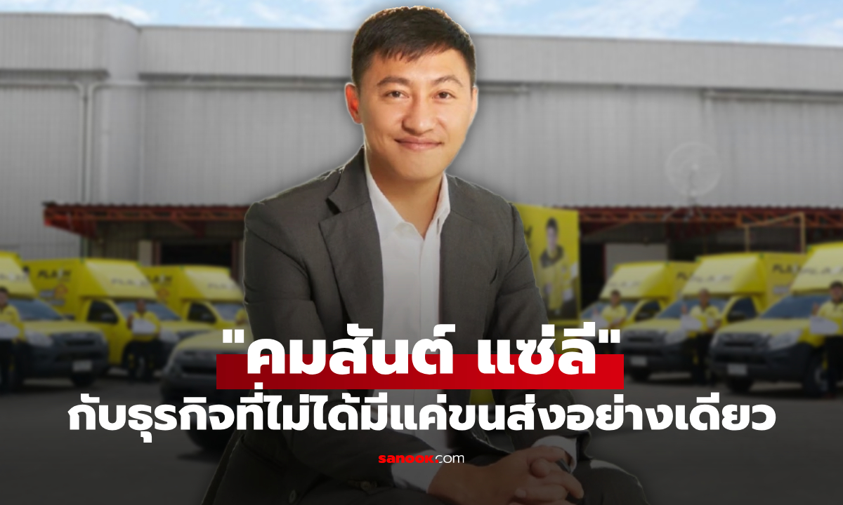 ส่องธุรกิจ "คมสันต์ แซ่ลี" CEO ขนส่งชื่อดัง ที่แท้ไม่ได้มีธุรกิจแค่ขนส่งเพียงอย่างเดียว