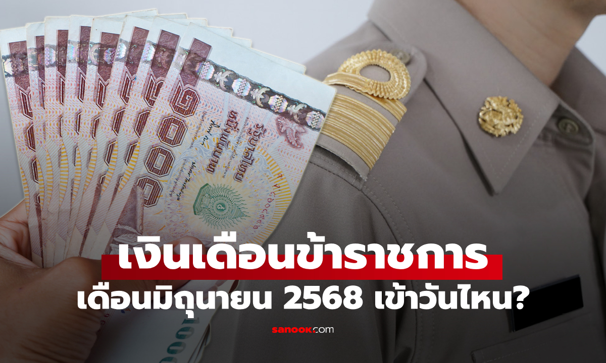 เงินเดือนข้าราชการ เดือนมิถุนายน 2568 เงินเข้าวันไหน เช็กด่วน