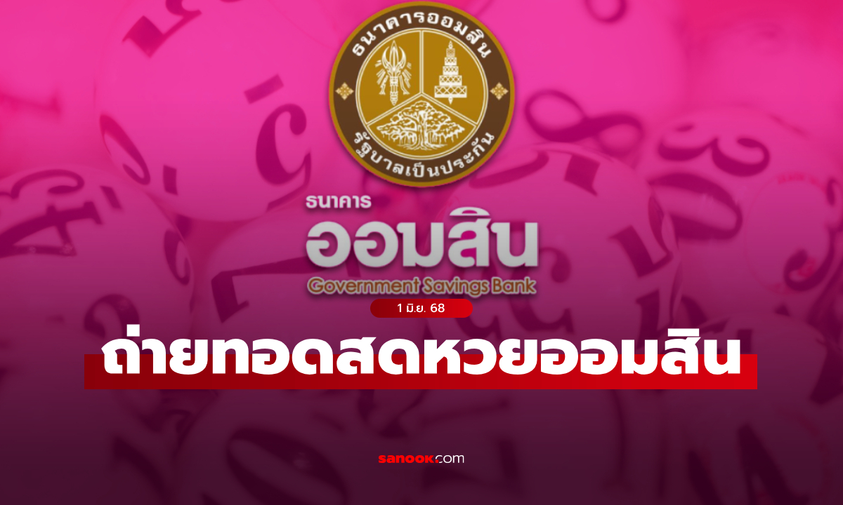 ถ่ายทอดสด หวยออมสิน 1 มิถุนายน 2568 ผลสลากออมสินพิเศษ 2 ปี ล่าสุด
