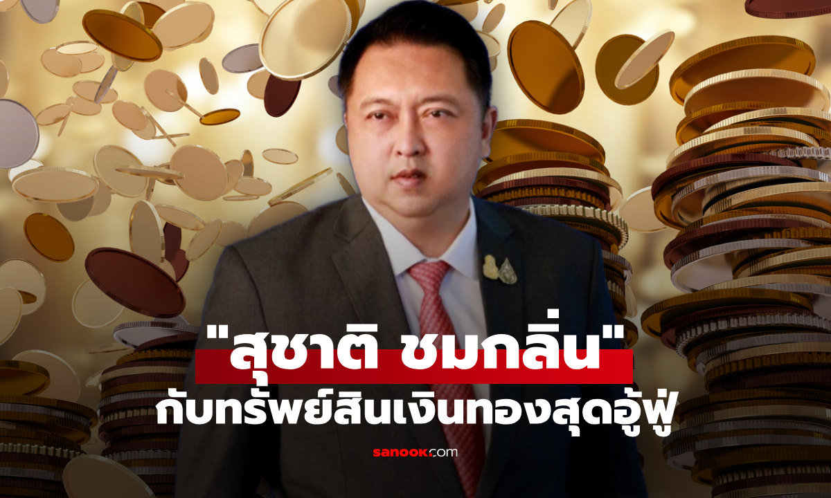 ผ่าทรัพย์สิน สุชาติ ชมกลิ่น อดีตรัฐมนตรีว่าการกระทรวงแรงงาน เงินทองมีอู้ฟู่