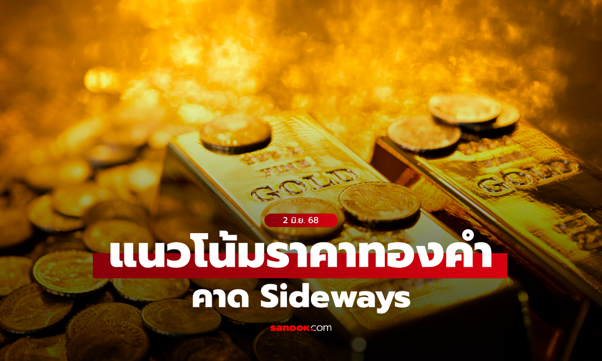 แนวโน้มราคาทอง 2 มิ.ย. 68 Sideways