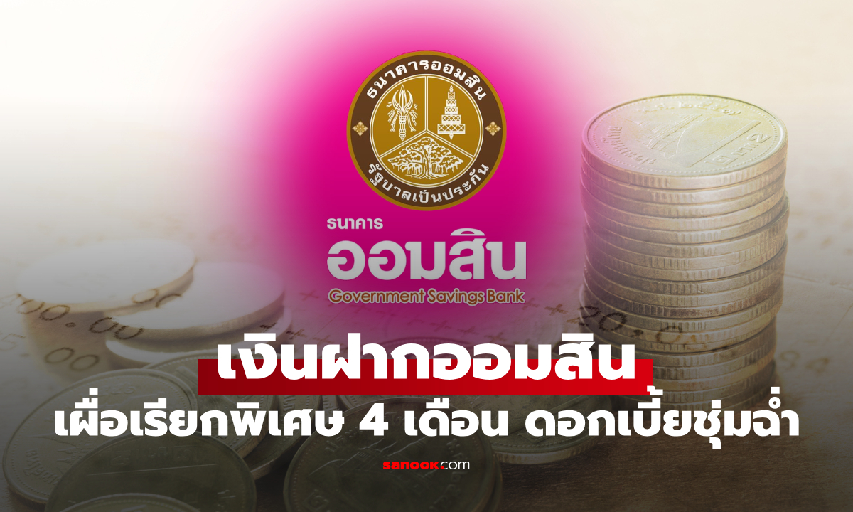 เงินฝากออมสิน เผื่อเรียกพิเศษ 4 เดือน ดอกเบี้ย 1.20% ต่อปี ไร้ภาษี เช็กด่วน