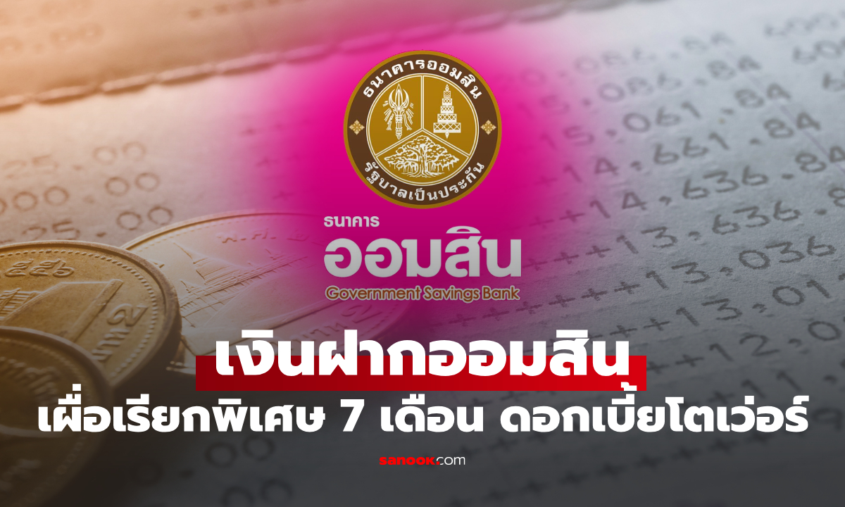 เงินฝากออมสินเผื่อเรียกพิเศษ 7 เดือน ดอกเบี้ยเทียบเท่าเงินฝากประจำ 1.64% ต่อปี เช็กด่วน