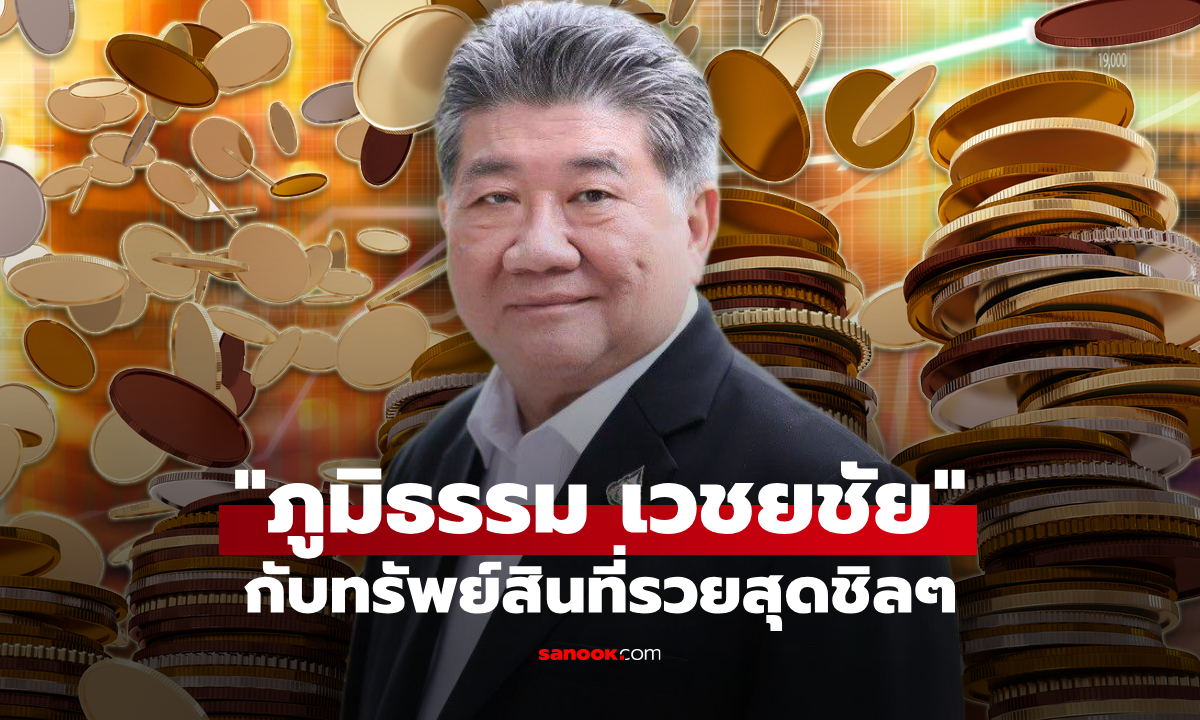 เปิดทรัพย์สิน ภูมิธรรม เวชยชัย คีย์แมนพรรคเพื่อไทย รวยชิลๆ