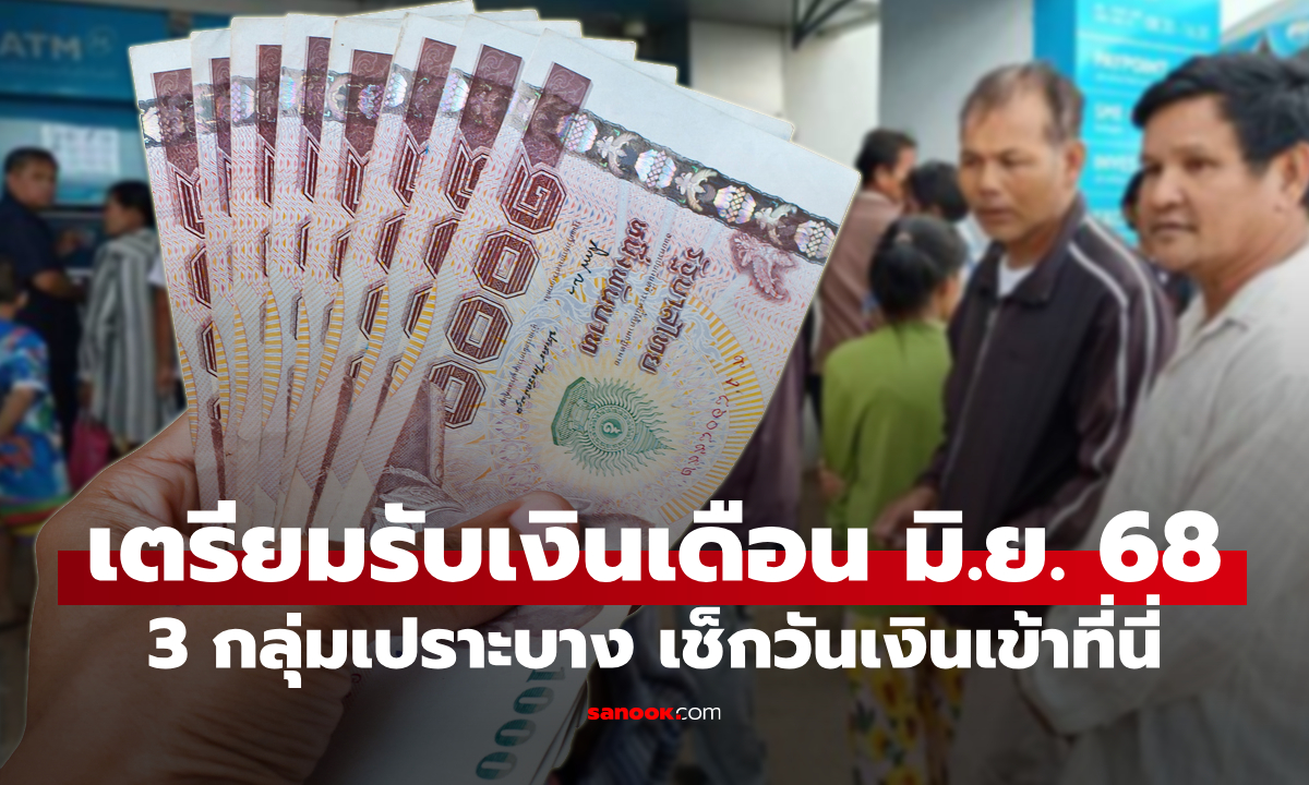 เตรียมรับเงินเข้า 3 กลุ่ม เดือน มิ.ย. 68 ได้พร้อมกันทั่วประเทศ เช็กวันโอนที่นี่