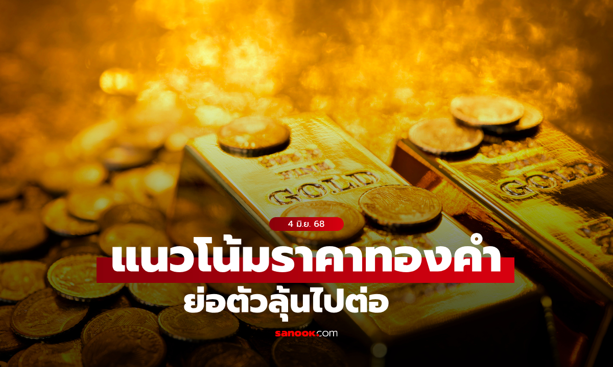 แนวโน้มราคาทอง 4 มิ.ย. 68 ย่อตัวลุ้นไปต่อ