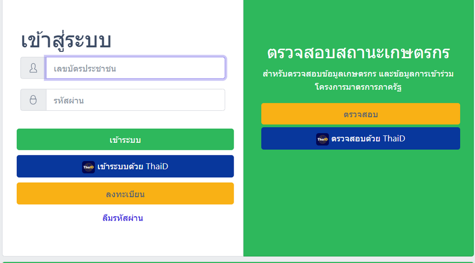 วิธีลงทะเบียนเกษตรกรรายใหม่