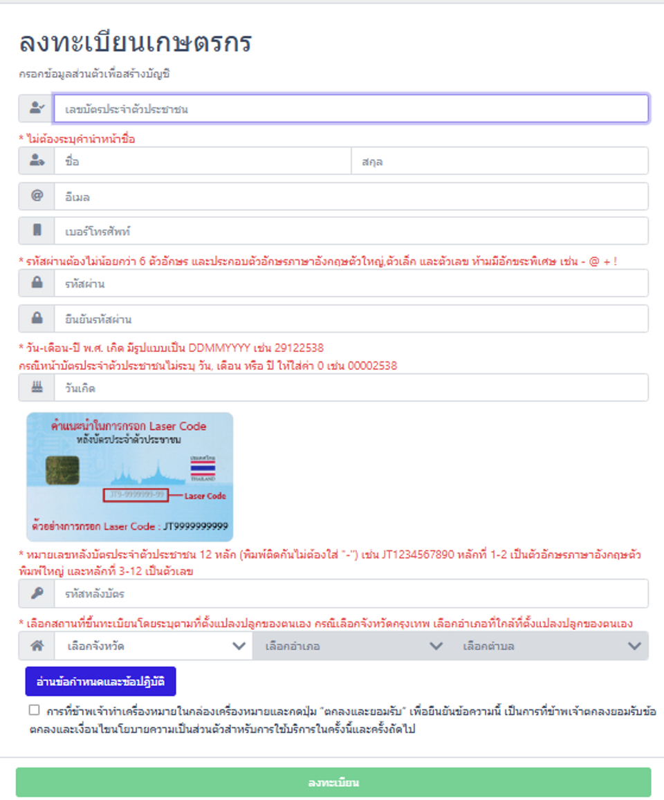 ลงทะเบียนเกษตรกร