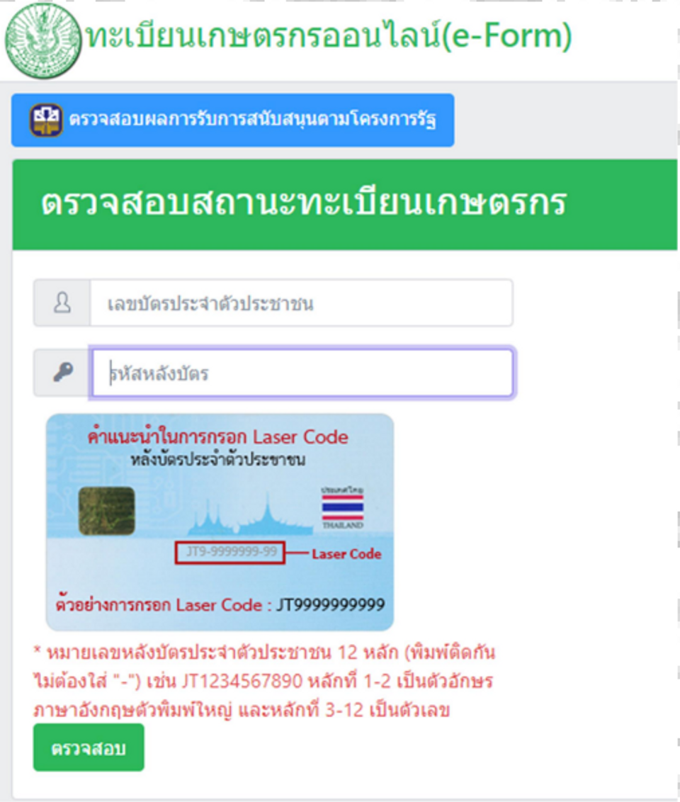 วิธีตรวจสอบสถานะทะเบียนเกษตรกร