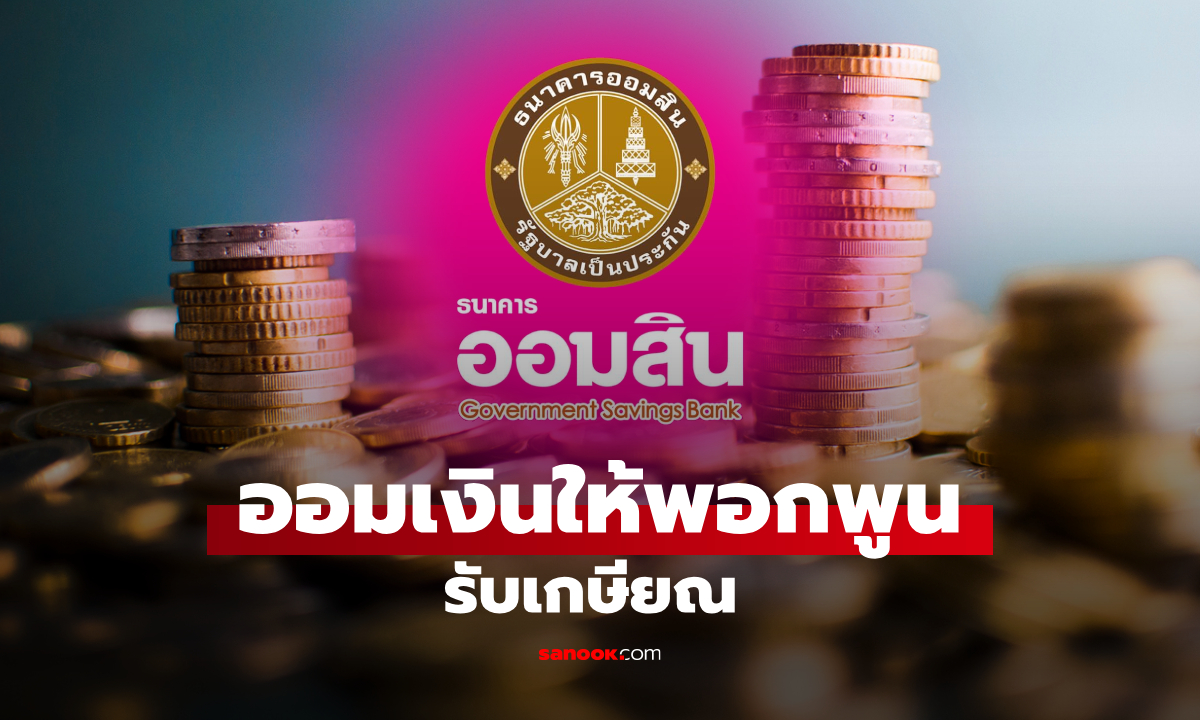 เปิดลงทะเบียนจองสิทธิ์เงินฝากออมสิน เผื่อเรียกพิเศษเพื่อการเกษียณ 10 ปี ดอกเบี้ยสู๊งสูง