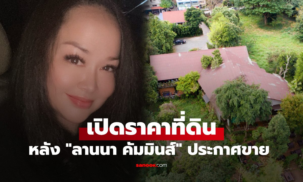 ลานนา คัมมินส์ อดีตนักร้องดัง ประกาศขายที่ดิน-สิ่งปลูกสร้าง รู้ราคาแล้วว้าวมาก