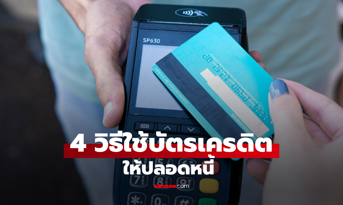 เปิด 4 วิธีใช้บัตรเครดิตอย่างไร ให้ปลอดหนี้