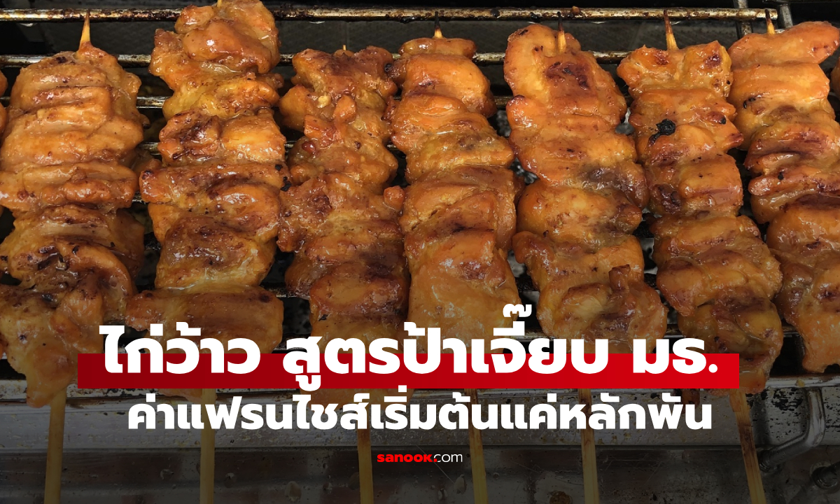 ไก่ว้าว สูตรป้าเจี๊ยบ มธ. ค่าแฟรนไชส์ไม่เกิน 10,000 สร้างกำไรเฉลี่ยสุดปัง