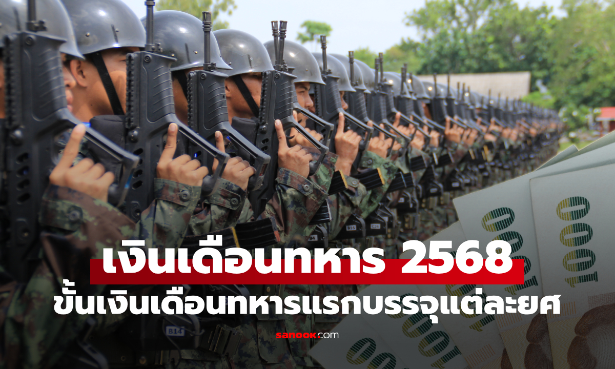 อัปเดต เงินเดือนทหารแรกบรรจุ 2568 และเงินเดือนทหารเกณฑ์ ล่าสุด เช็กที่นี่