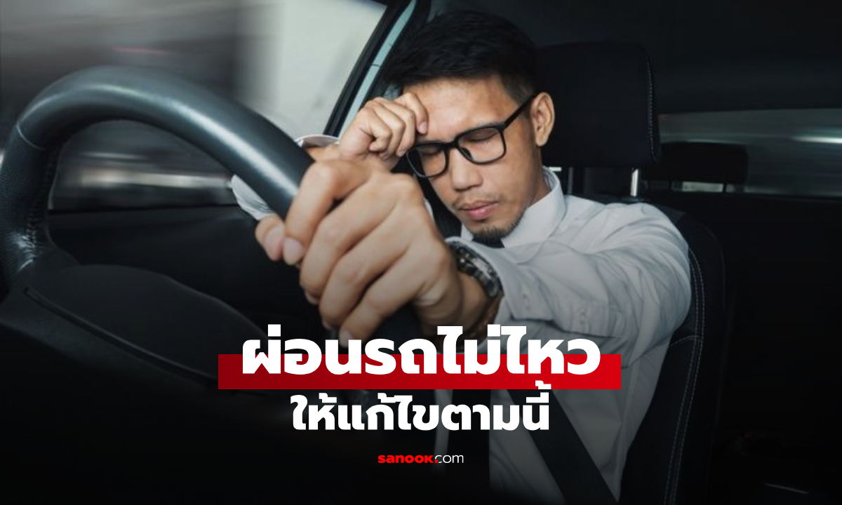 ผ่อนรถไม่ไหว ทำอย่างไรดี มีทางออกไหม
