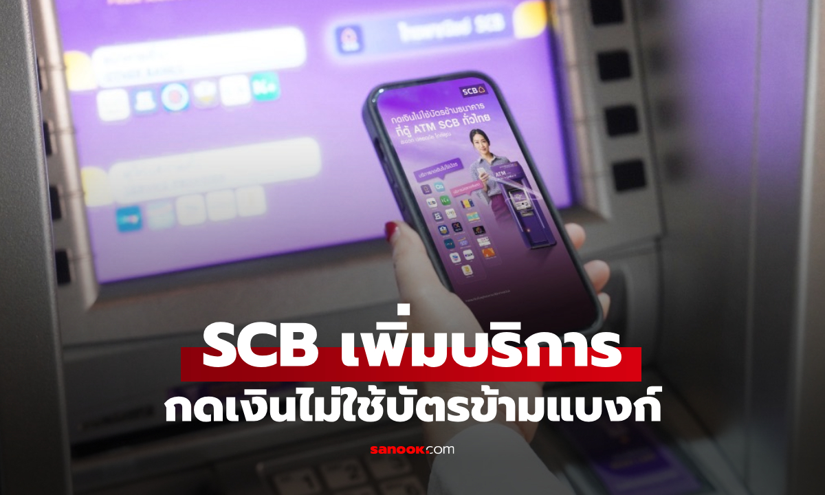 SCB เพิ่มบริการ กดเงินไม่ใช้บัตรข้ามธนาคาร กว่า 9,700 เครื่องทั่วประเทศ