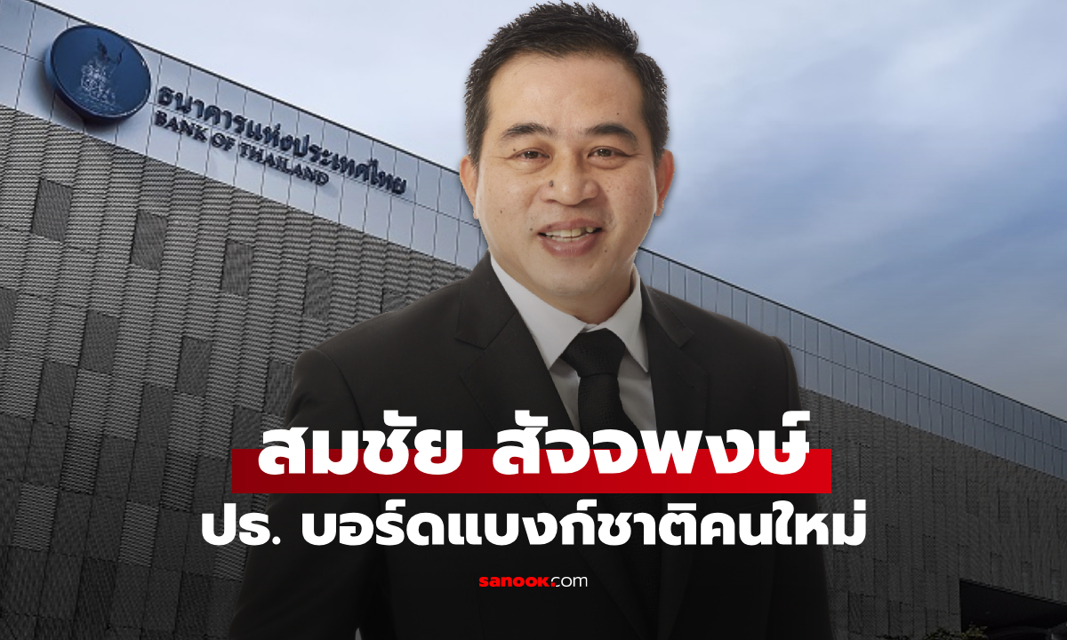 โปรดเกล้าฯ แต่งตั้ง สมชัย สัจจพงษ์ เป็นประธานบอร์ดแบงก์ชาติ