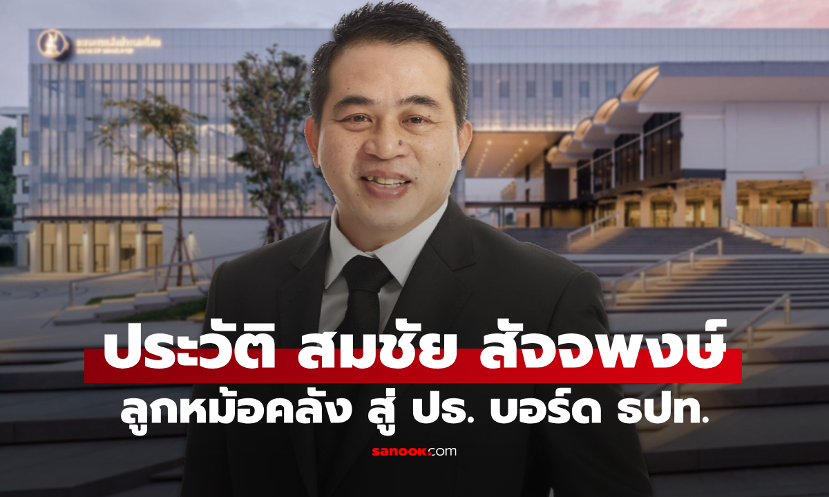 เปิดประวัติ "สมชัย สัจจพงษ์" อดีตปลัดคลังสู่ ประธานบอร์ด ธปท.