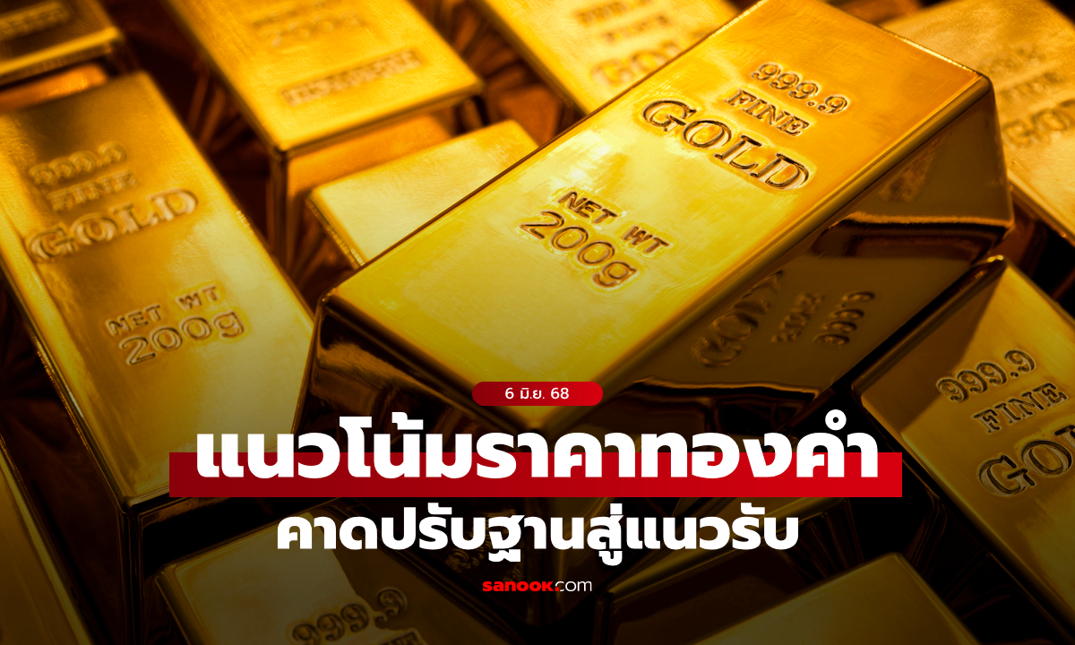 แนวโน้มราคาทอง 6 มิ.ย. 68 คาดปรับฐานสู่แนวรับ