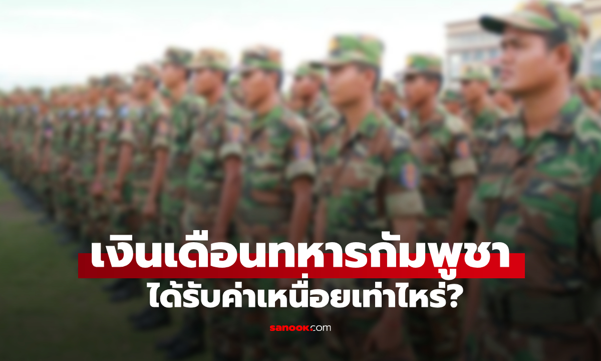 เงินเดือนทหารกัมพูชา สุดช็อก! แต่ละยศได้รับค่าเหนื่อยเท่าไหร่