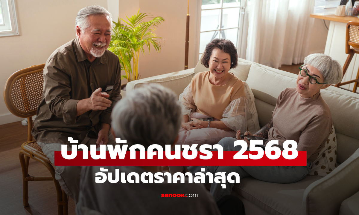 ราคาบ้านพักคนชรา 2568 ต้องมีเงินเท่าไหร่ถึงจะอยู่ได้