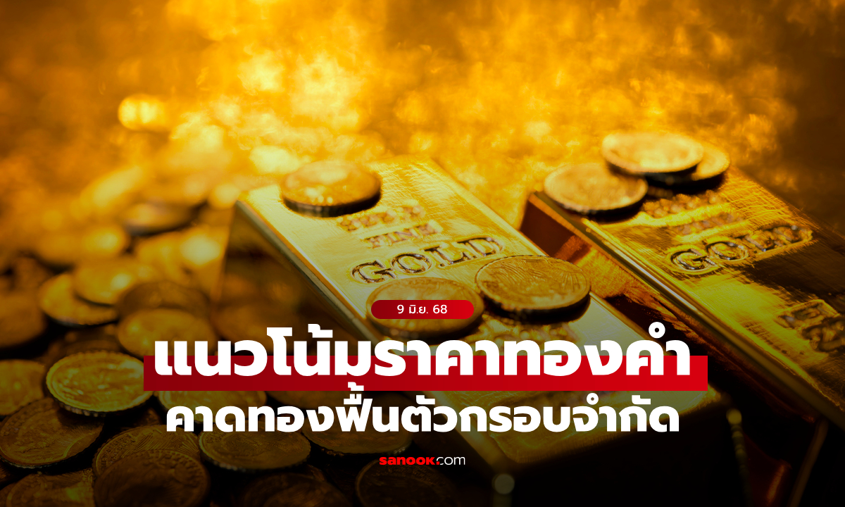 แนวโน้มราคาทอง 9 มิ.ย. 68 ฟื้นตัวกรอบจำกัด