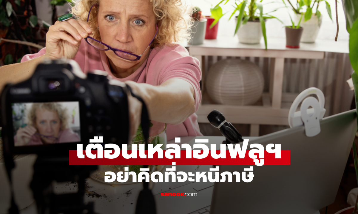 กรมสรรพากร เตือนอินฟลูเอนเซอร์ที่หนีภาษี ระวังเจอค่าปรับอ่วม!