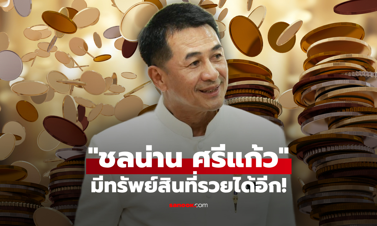 เจาะทรัพย์สิน ชลน่าน ศรีแก้ว นักการเมืองแห่งพรรคเพื่อไทย รวยไปอีก