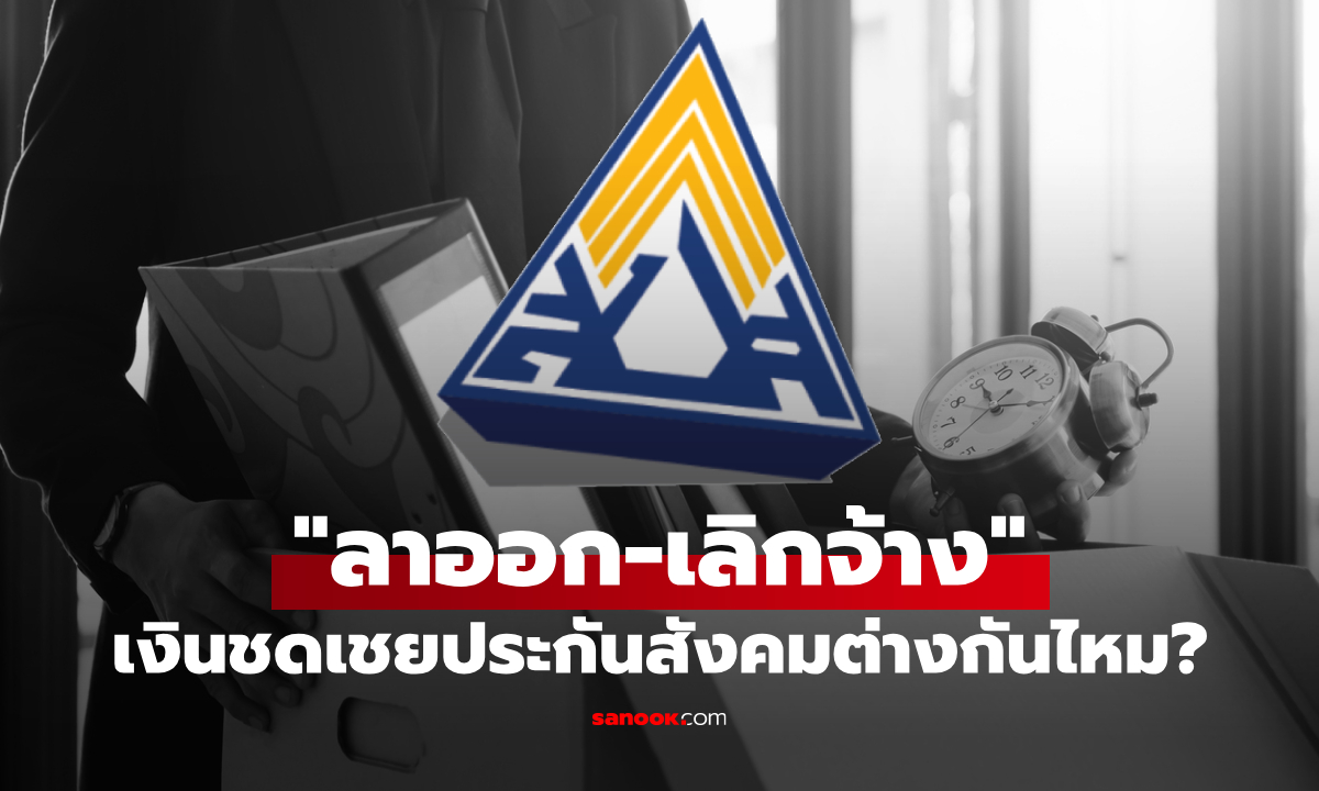 ประกันสังคม "เลิกจ้าง vs ลาออก" แบบไหนได้เงินชดเชยมากกว่า