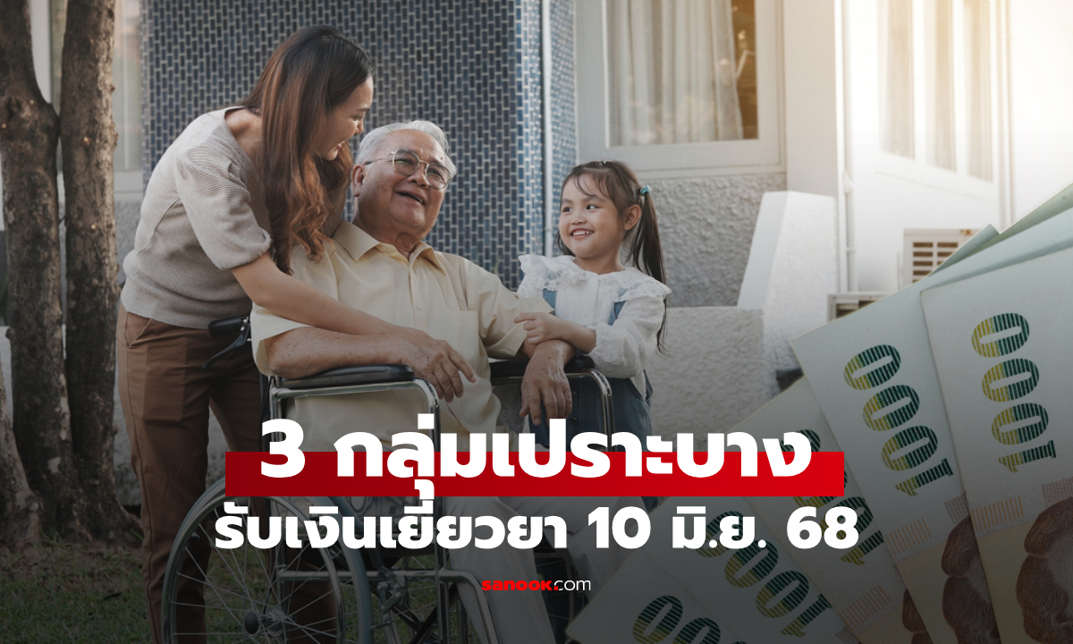 เงินกลุ่มเปราะบาง 3 กลุ่ม รับเงินเดือนมิถุนายน 2568 เช็กวันโอนเดือน มิ.ย. 68
