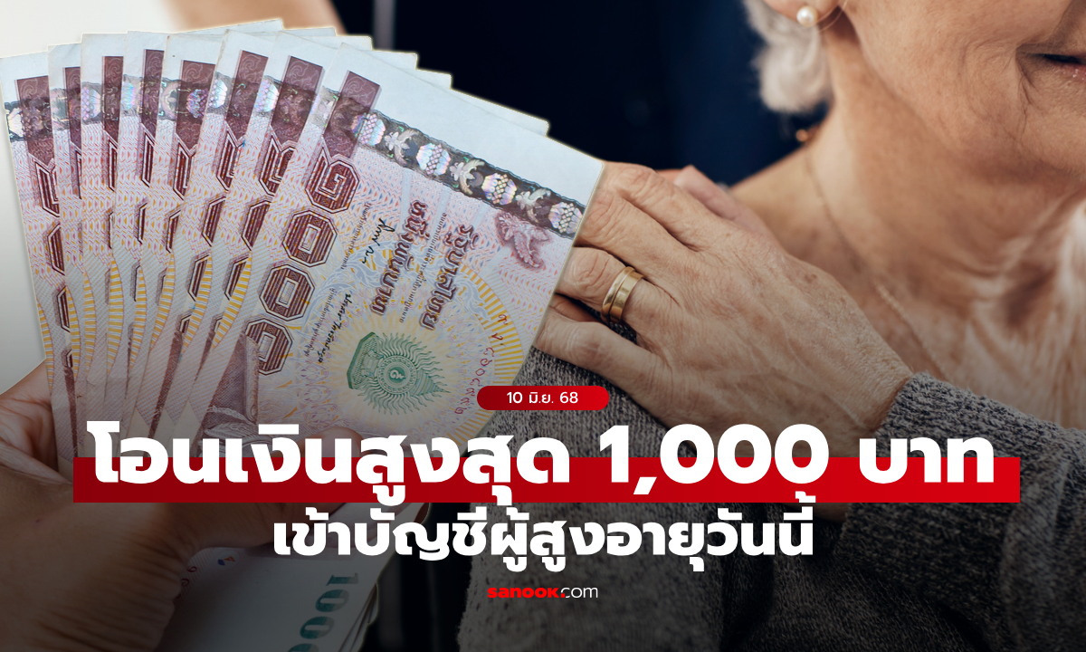 เงินยังชีพผู้สูงอายุ เดือนมิถุนายน 2568 รับสูงสุด 1,000 บาท รัฐโอนเข้าบัญชีแล้ว