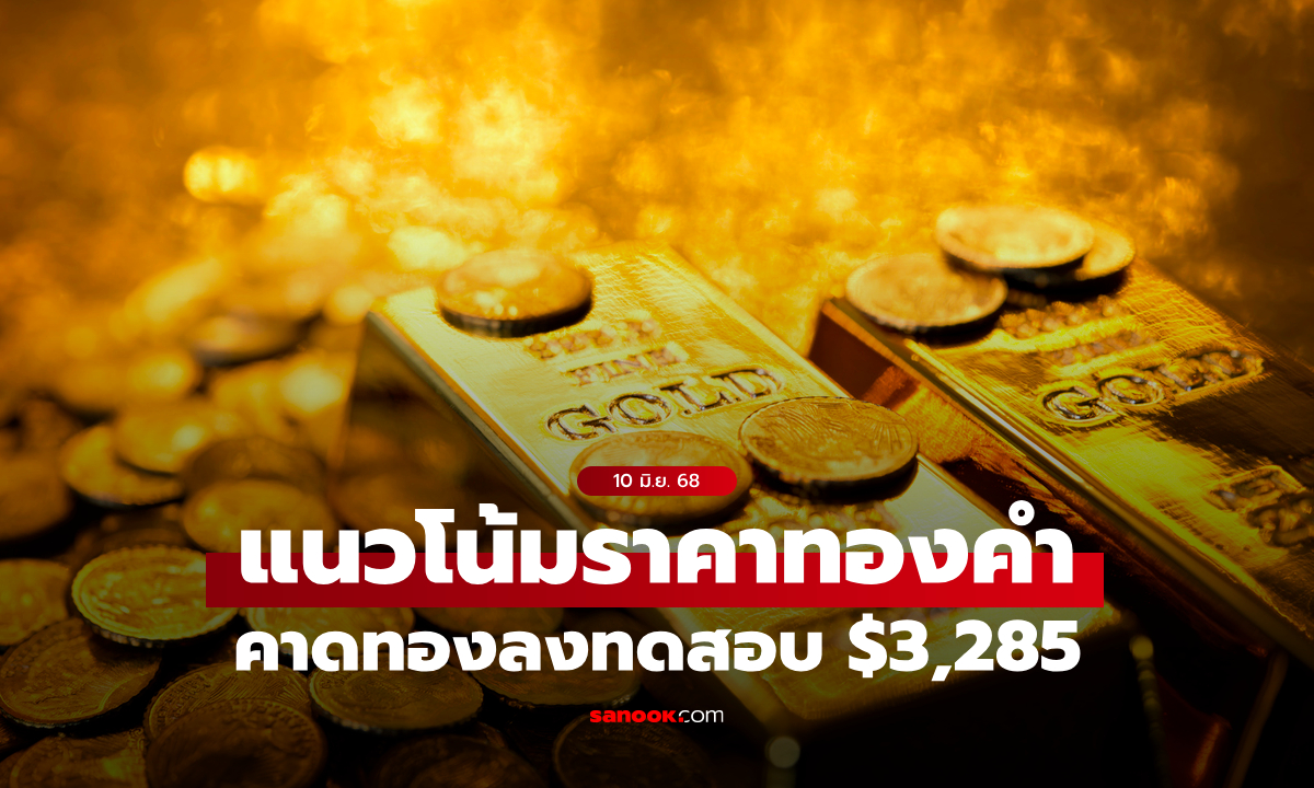 แนวโน้มราคาทอง 10 มิถุนายน 2568