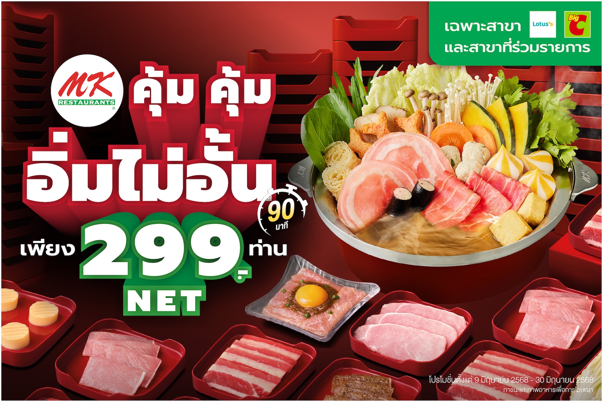 บุฟเฟต์ MK 299 บาท
