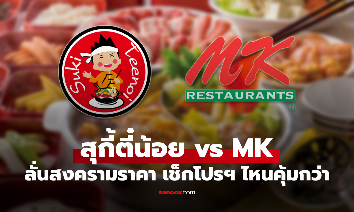 "สุกี้ตี๋น้อย vs MK" ระเบิดศึกเดือด อัดโปรโมชั่นแรงสะเทือนแผ่นดิน