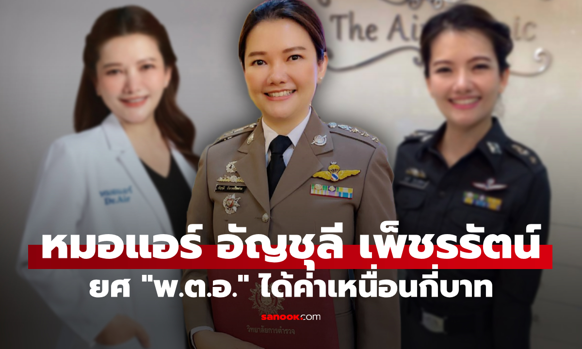 เทียบเงินเดือน "หมอแอร์" ยศ พันตำรวจเอก ได้ค่าเหนื่อยกี่บาท