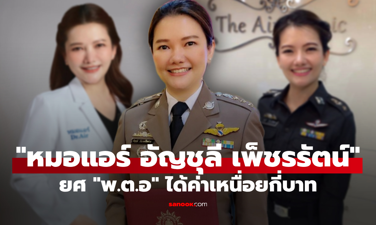 เทียบเงินเดือน หมอแอร์ ยศ "พันตำรวจเอก" ได้ค่าเหนื่อยกี่บาท