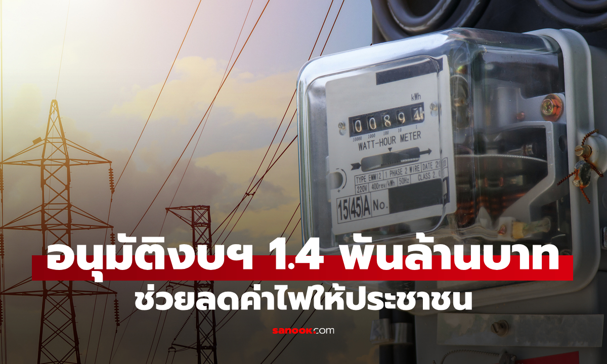 ครม.อนุมัติงบฯ 1,418.01 ล้านบาท ลดค่าไฟช่วยเหลือประชาชน