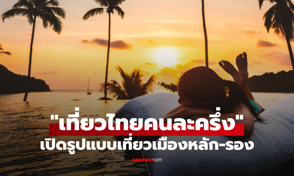 เตรียมลงทะเบียน เที่ยวไทยคนละครึ่ง ชิง 5 แสนสิทธิ คาดเริ่มกลางเดือน มิ.ย. 68