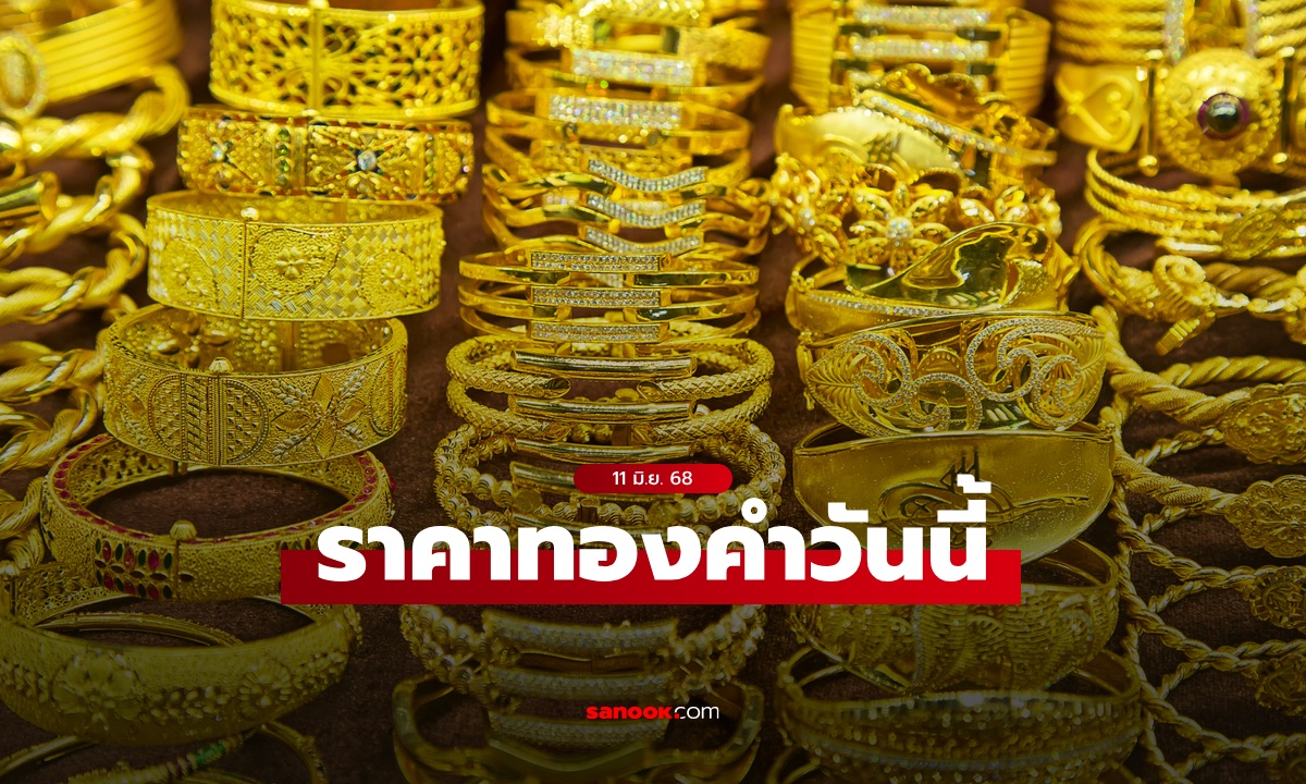 ราคาทองวันนี้ 11 มิ.ย. 68 ครั้งที่ 1 เพิ่มขึ้น 50 บาท ทองรูปพรรณขายออกบาทละ 52,300 บาท