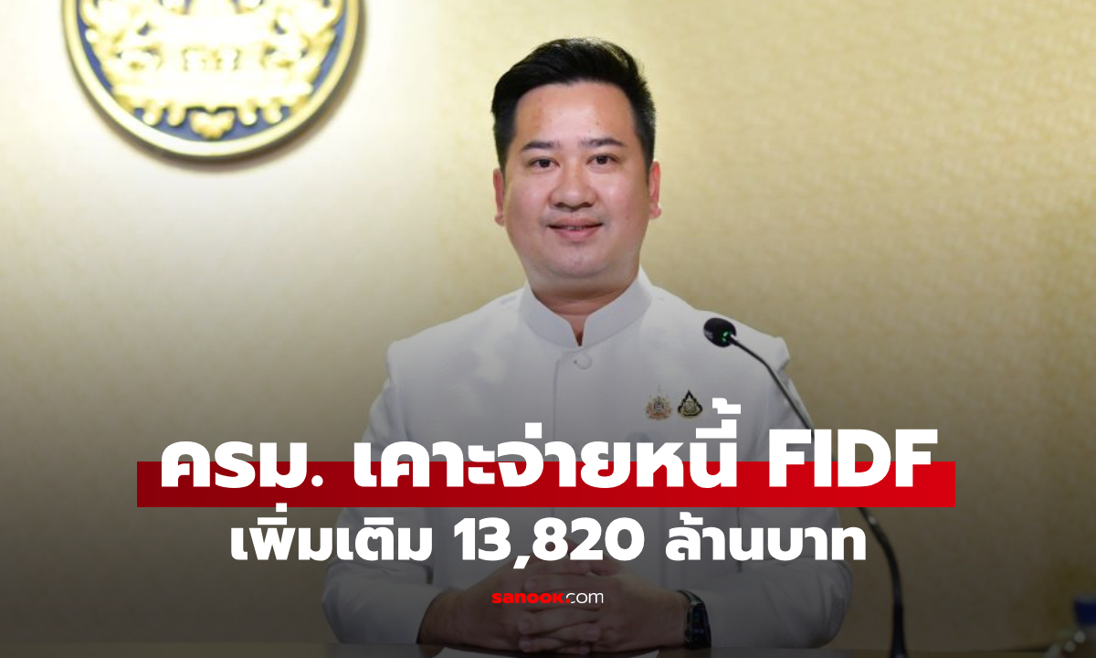 ครม. ไฟเขียวโอนเงินปันผลจ่ายหนี้ FIDF1-FIDF3 เพิ่มเติม 13,820 ล้านบาท