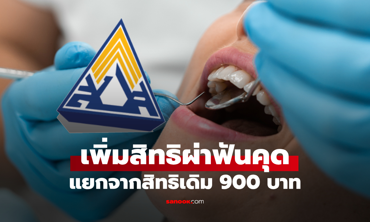 บอร์ดการแพทย์ ประกันสังคม เล็งเพิ่มสิทธิผ่าฟันคุด แยกจากสิทธิเดิม 900 บาท