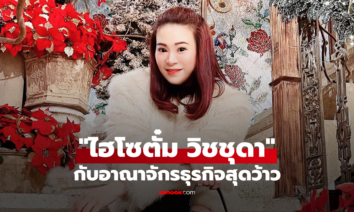 เปิดอาณาจักรธุรกิจ "ไฮโซตั๋ม วิชชุดา ลีนุตพงษ์" นักธุรกิจสาววงการยานยนต์