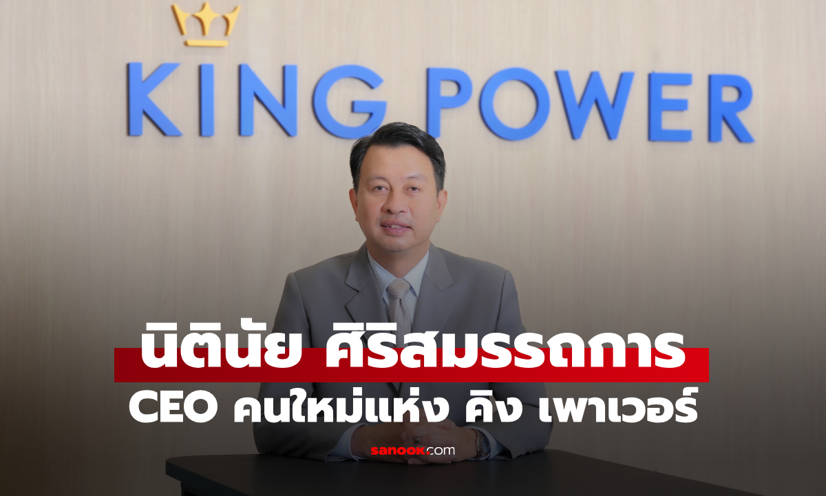 King Power ตั้ง "นิตินัย ศิริสมรรถการ" อดีตเอ็มดี ทอท. นั่ง CEO คนใหม่